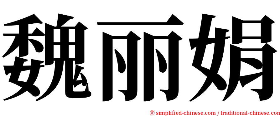 魏丽娟 serif font