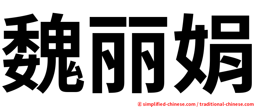 魏丽娟
