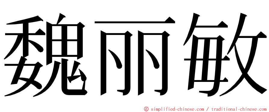 魏丽敏 ming font