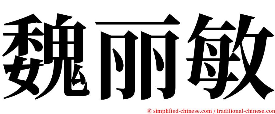 魏丽敏 serif font
