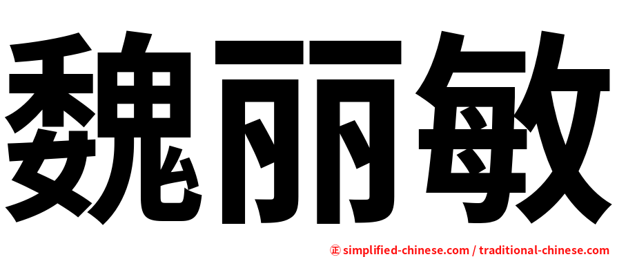 魏丽敏