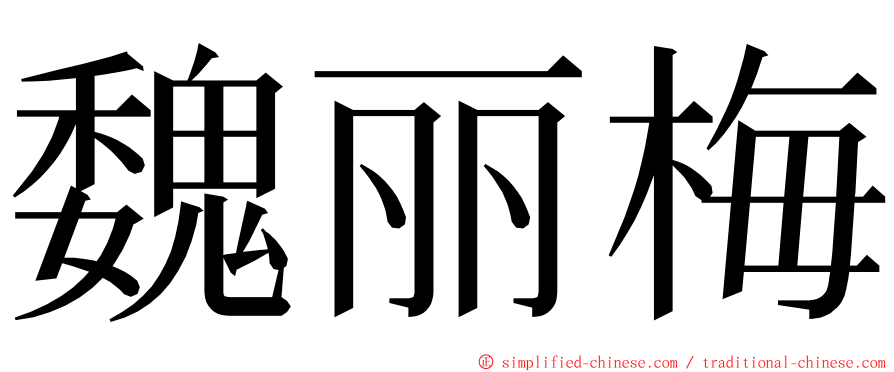 魏丽梅 ming font