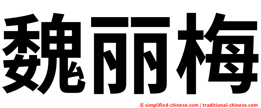 魏丽梅