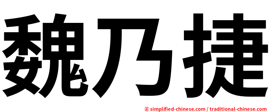 魏乃捷