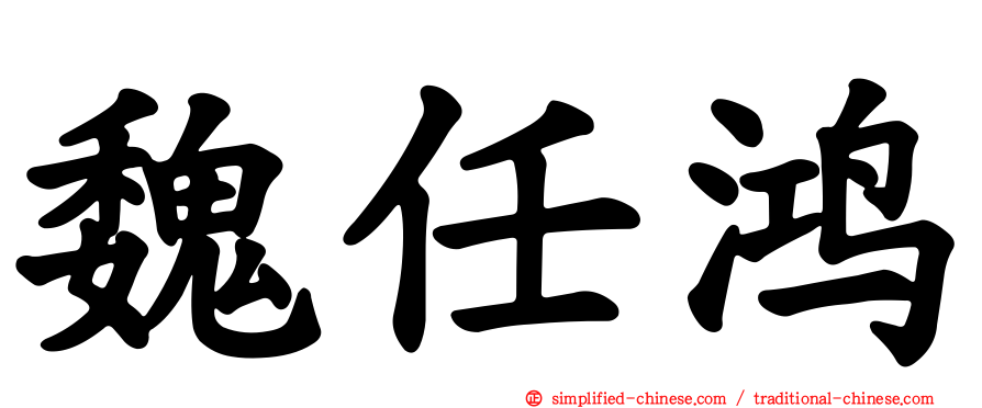 魏任鸿