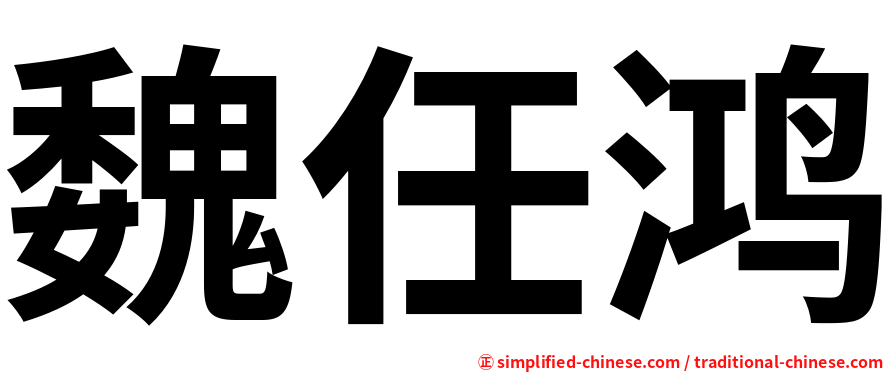 魏任鸿