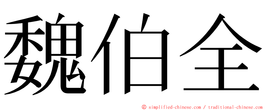魏伯全 ming font