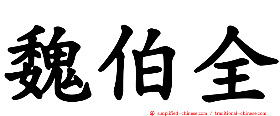 魏伯全