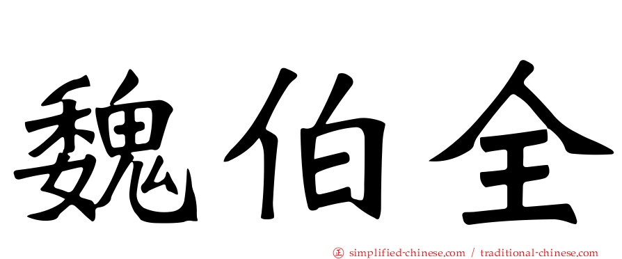 魏伯全