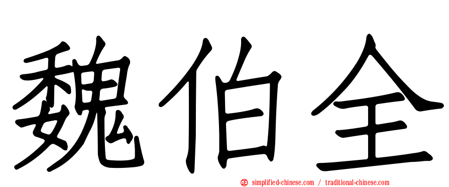 魏伯全