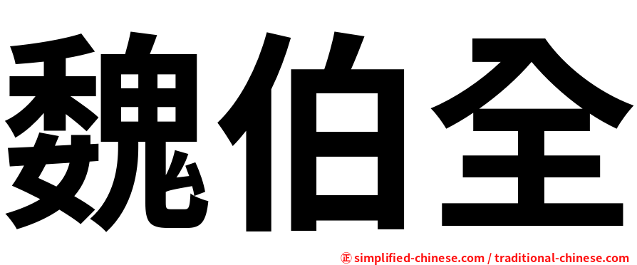 魏伯全