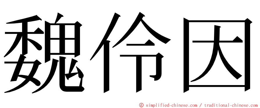 魏伶因 ming font