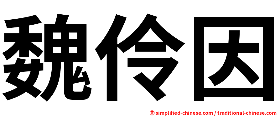 魏伶因