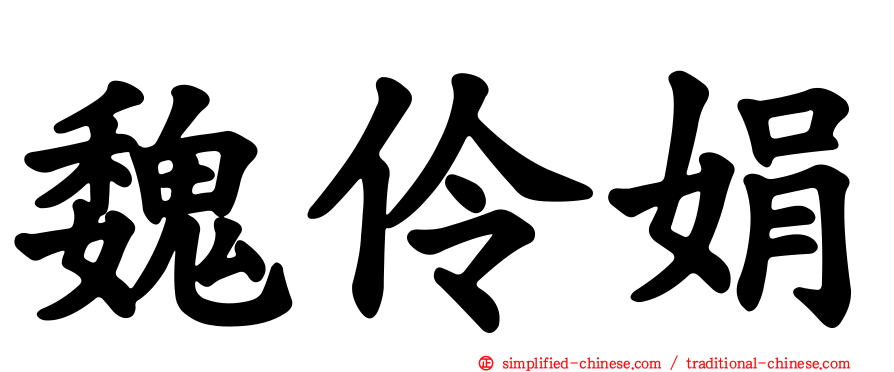 魏伶娟