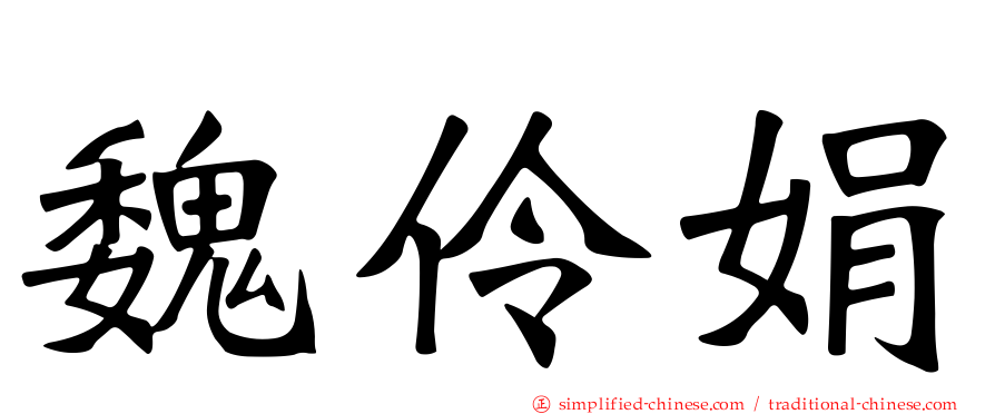 魏伶娟