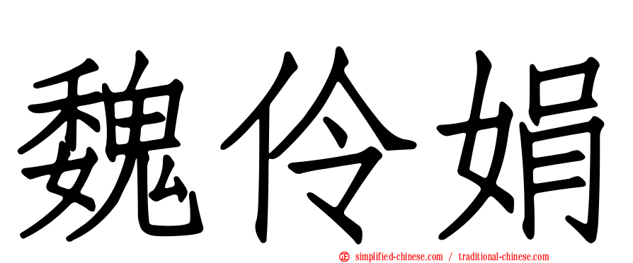 魏伶娟