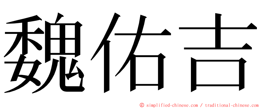 魏佑吉 ming font