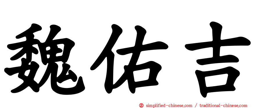 魏佑吉
