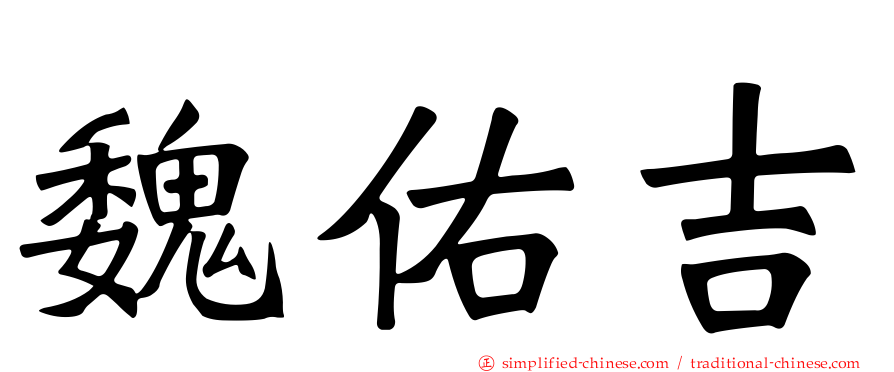 魏佑吉