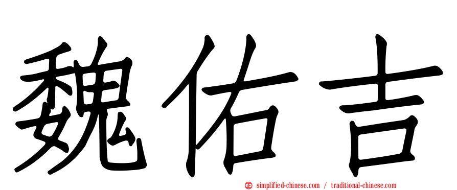 魏佑吉