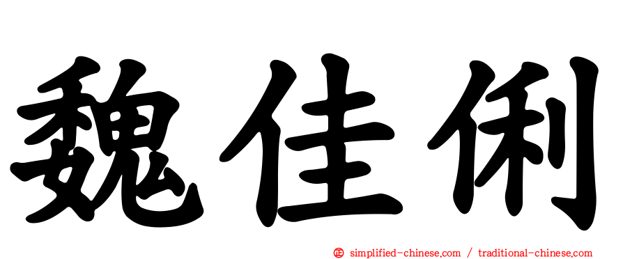 魏佳俐