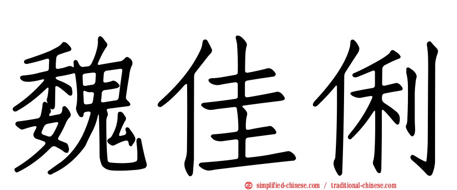 魏佳俐