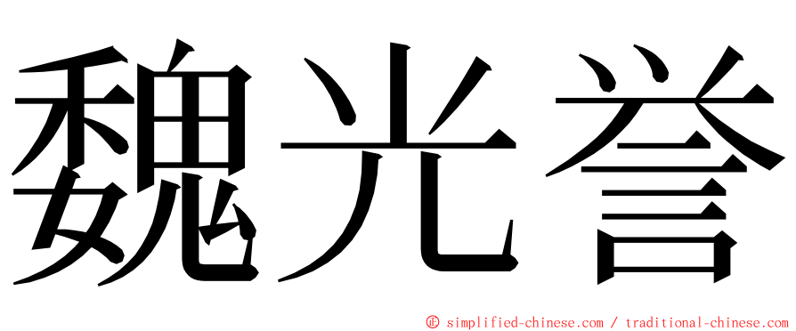 魏光誉 ming font