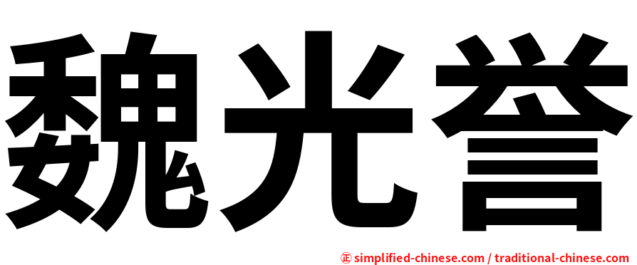 魏光誉
