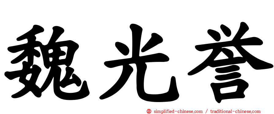 魏光誉