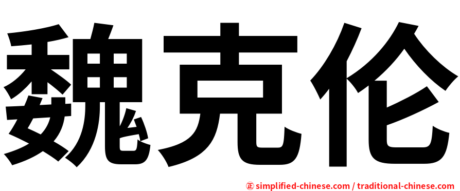魏克伦