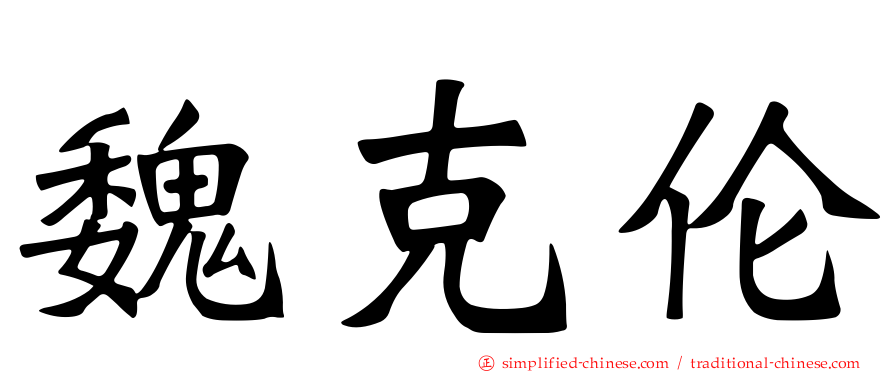 魏克伦