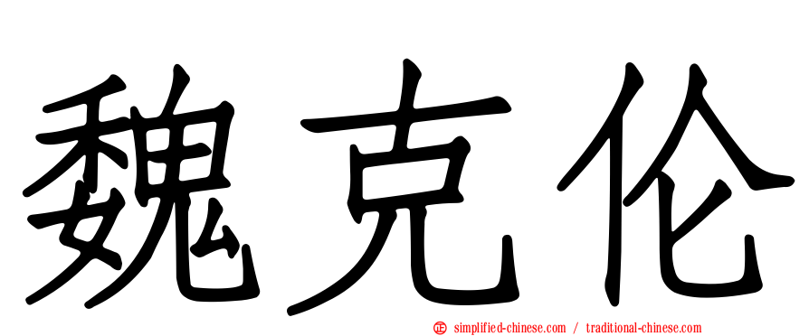 魏克伦
