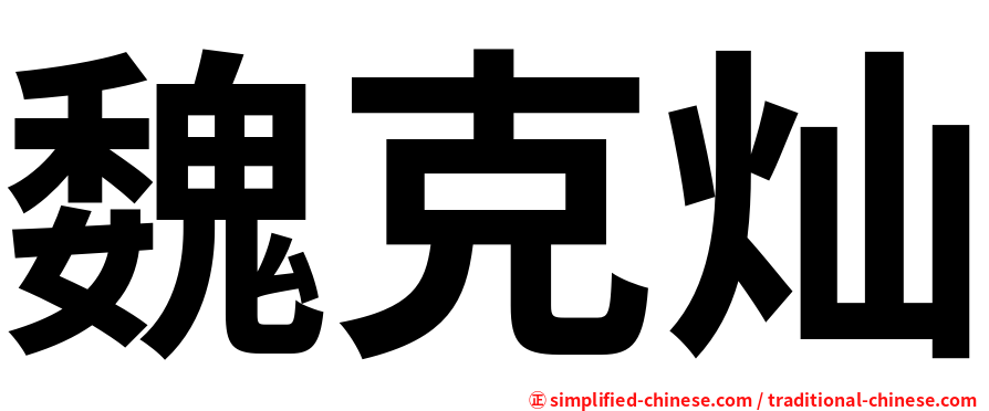 魏克灿