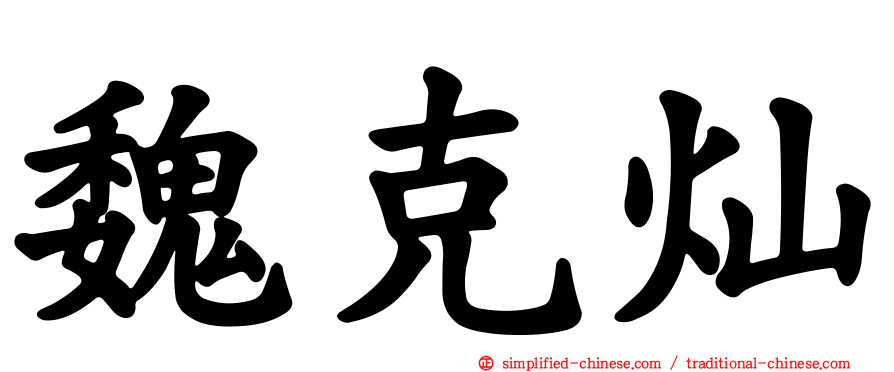 魏克灿