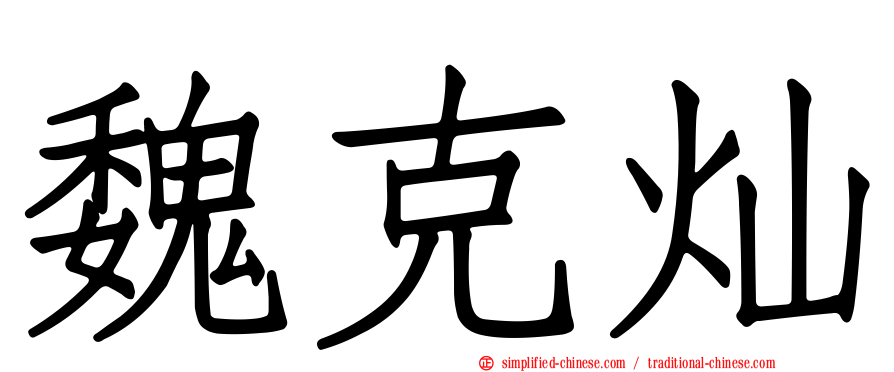 魏克灿