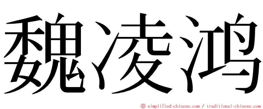 魏凌鸿 ming font