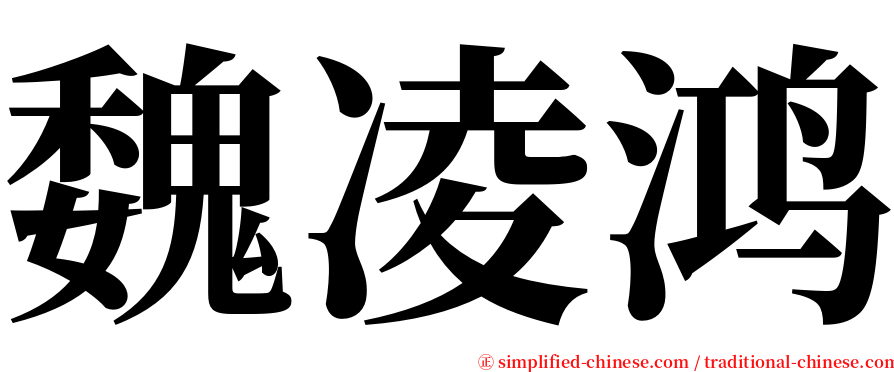 魏凌鸿 serif font