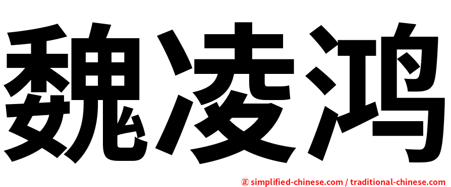 魏凌鸿