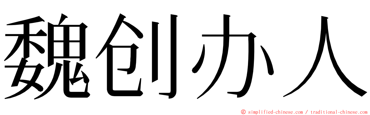 魏创办人 ming font