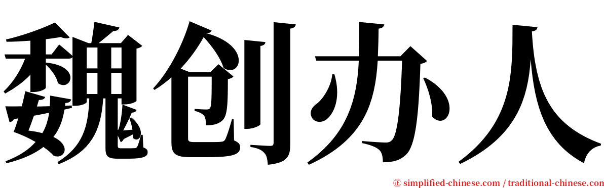 魏创办人 serif font