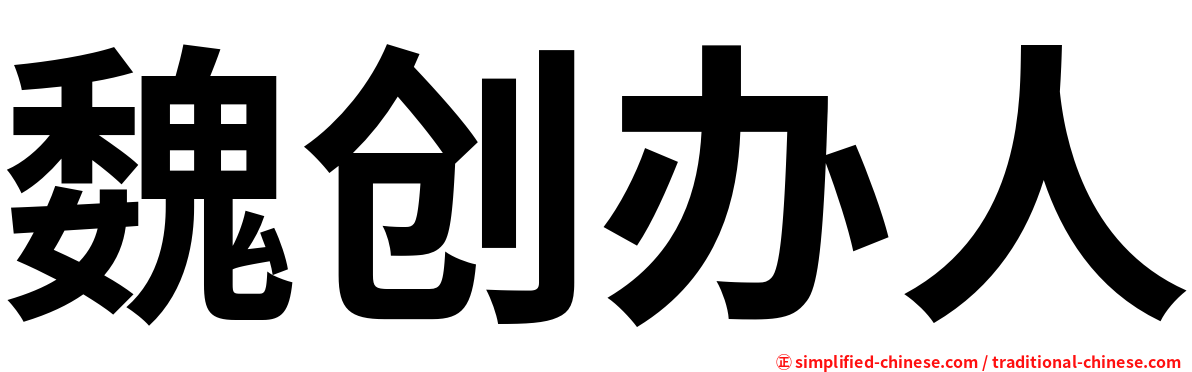 魏创办人