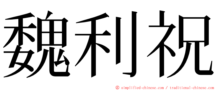 魏利祝 ming font