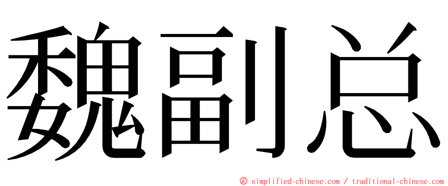 魏副总 ming font