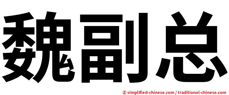 魏副总