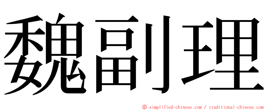 魏副理 ming font