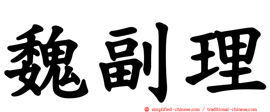 魏副理