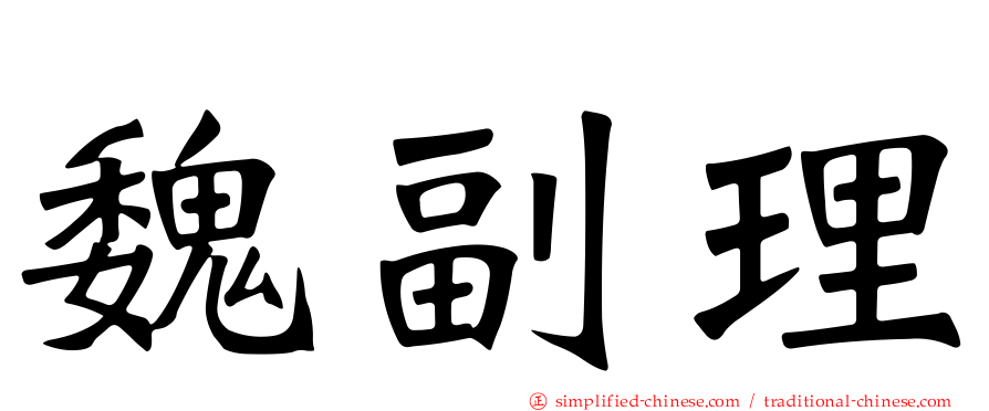魏副理