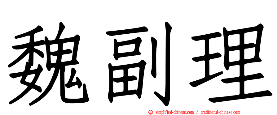 魏副理