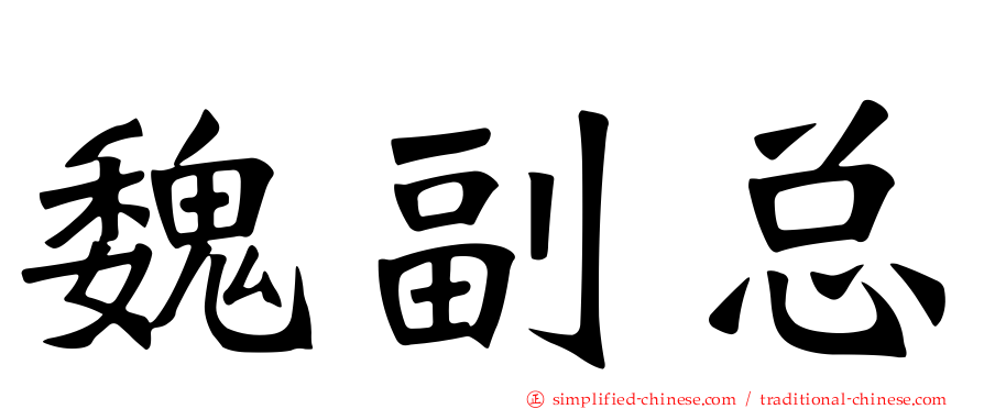 魏副总