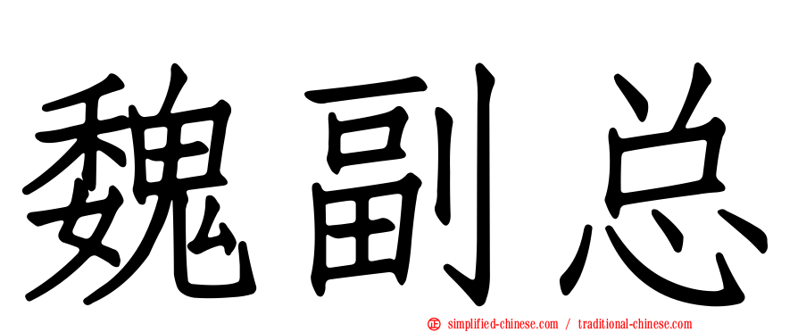 魏副总